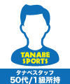 タナベスタッフ50代1級所持